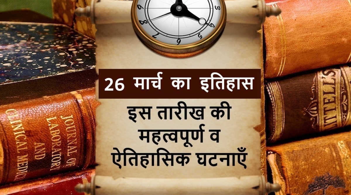 26 March Today in History – 26 मार्च का इतिहास